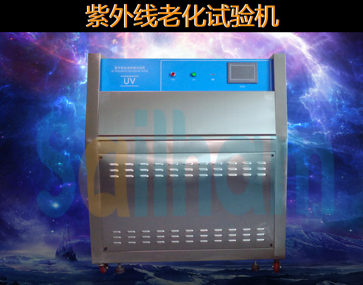 uv紫外加速老化試驗箱