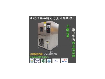 廠家供應(yīng)恒溫恒濕試驗(yàn)箱，正航儀器設(shè)備有限公司